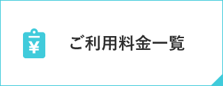 ご利用料金一覧