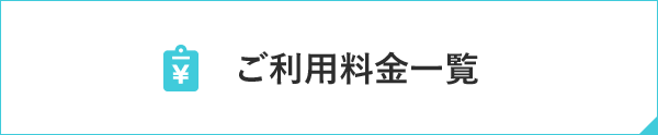 ご利用料金一覧