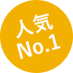 人気No.1